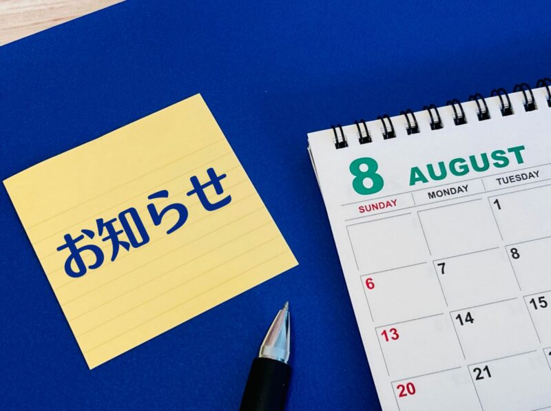 2026夏期休業のお知らせ